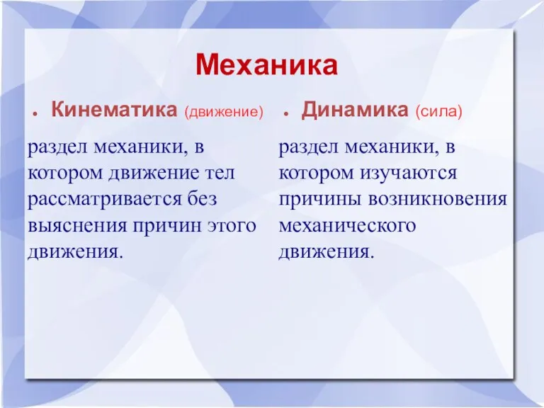 Механика Кинематика (движение) раздел механики, в котором движение тел рассматривается без выяснения причин