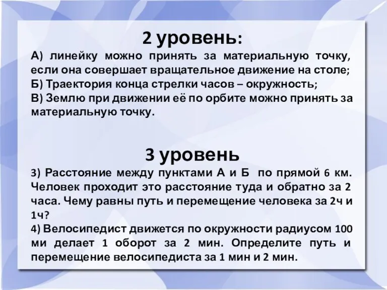 2 уровень: А) линейку можно принять за материальную точку, если она совершает вращательное