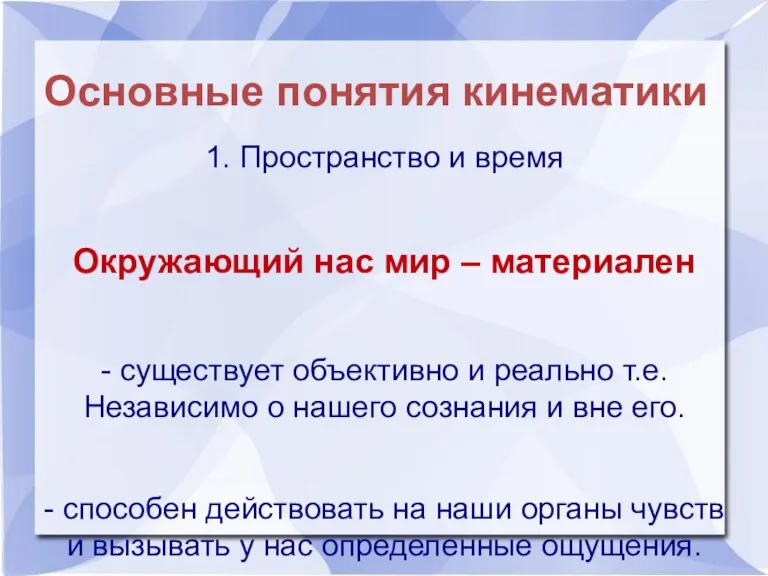 Основные понятия кинематики 1. Пространство и время Окружающий нас мир – материален -