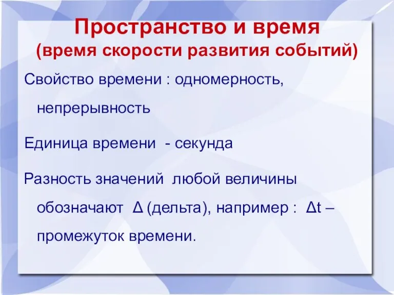 Пространство и время (время скорости развития событий) Свойство времени : одномерность, непрерывность Единица