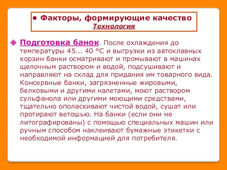 Факторы, формирующие качество Технология Подготовка банок. После охлаждения до температуры