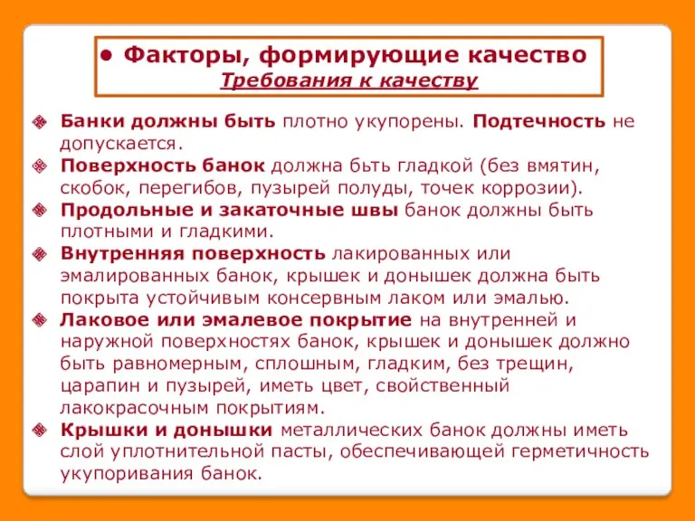 Факторы, формирующие качество Требования к качеству Банки должны быть плотно