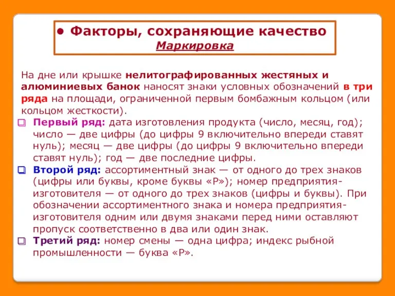 Факторы, сохраняющие качество Маркировка На дне или крышке нелитографированных жестяных