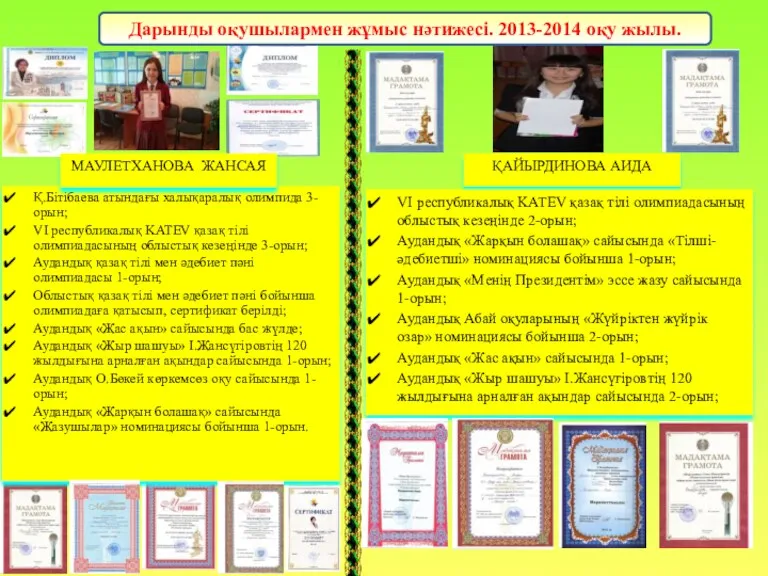 Дарынды оқушылармен жұмыс нәтижесі. 2013-2014 оқу жылы. Қ.Бітібаева атындағы халықаралық