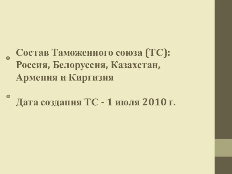 Состав Таможенного союза (ТС): Россия, Белоруссия, Казахстан, Армения и Киргизия