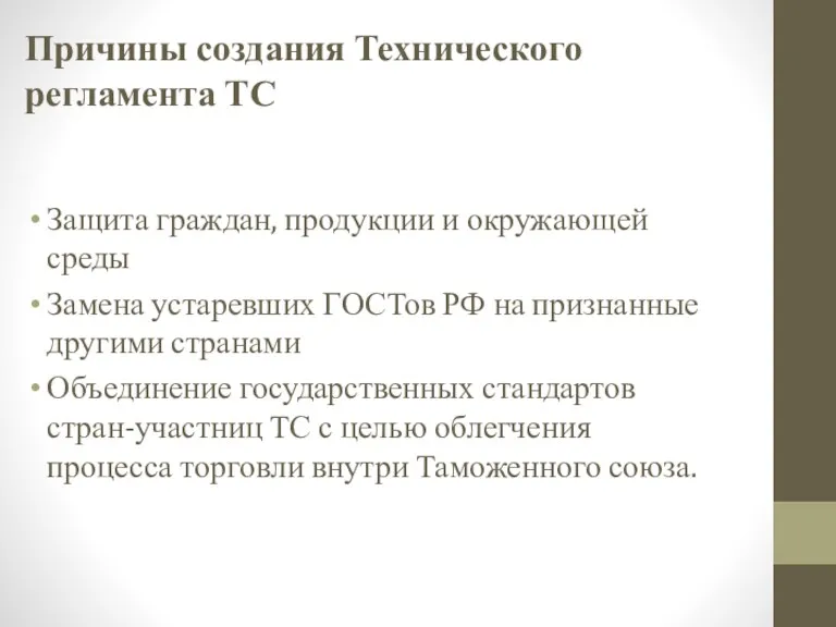 Причины создания Технического регламента ТС Защита граждан, продукции и окружающей