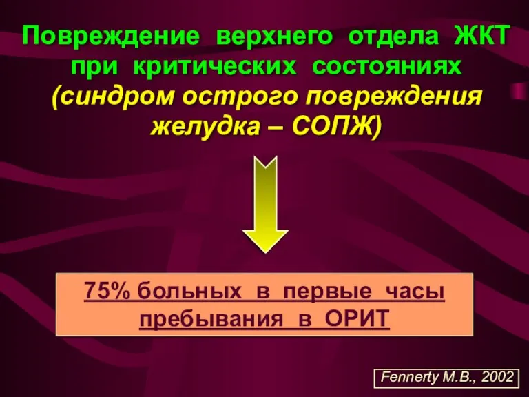 Повреждение верхнего отдела ЖКТ при критических состояниях (синдром острого повреждения