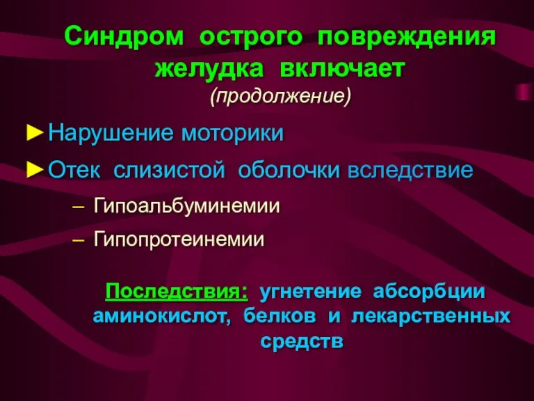 Синдром острого повреждения желудка включает (продолжение) Нарушение моторики Отек слизистой