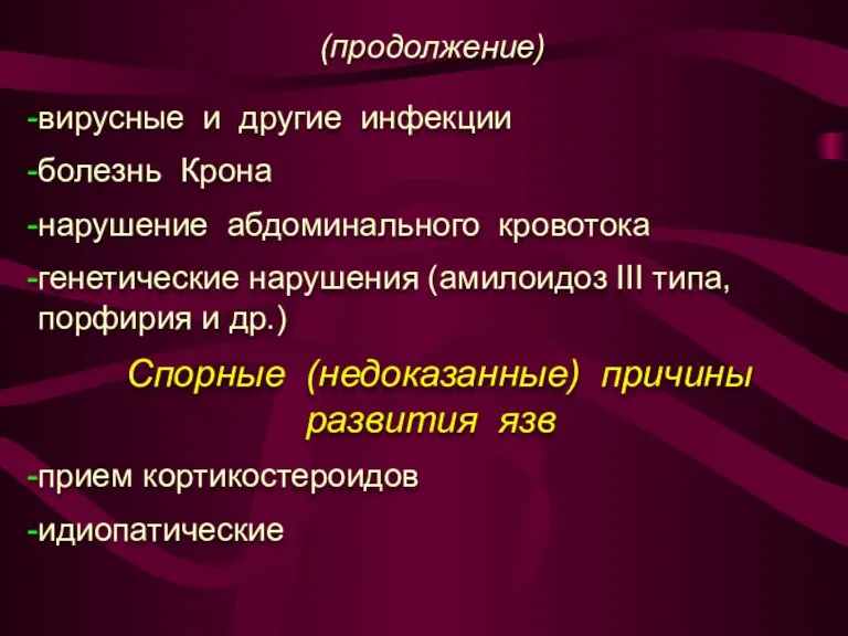 (продолжение) вирусные и другие инфекции болезнь Крона нарушение абдоминального кровотока