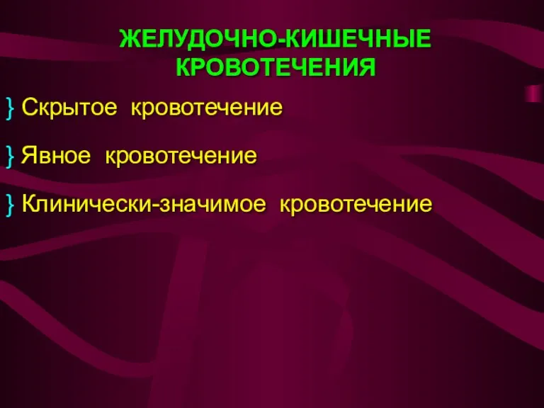 ЖЕЛУДОЧНО-КИШЕЧНЫЕ КРОВОТЕЧЕНИЯ Скрытое кровотечение Явное кровотечение Клинически-значимое кровотечение