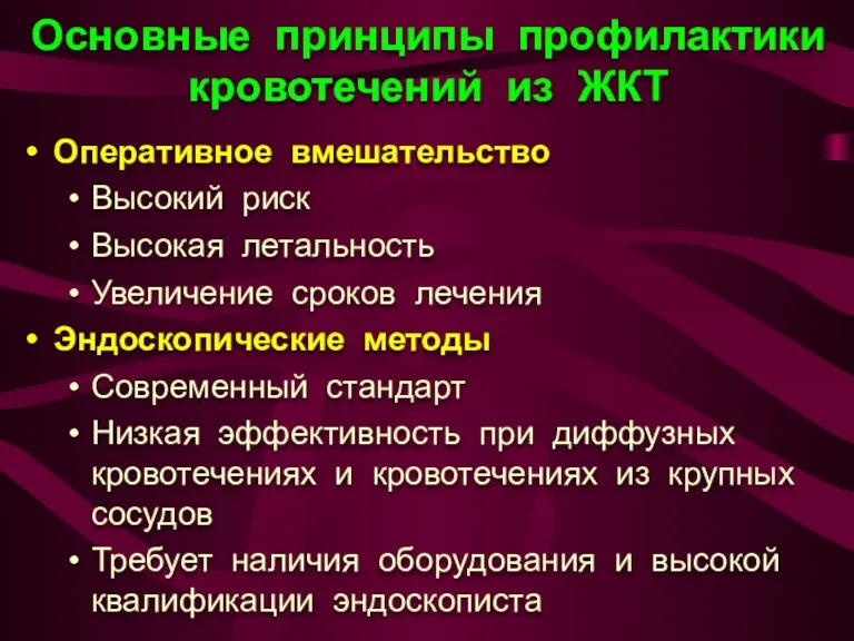 Основные принципы профилактики кровотечений из ЖКТ Оперативное вмешательство Высокий риск