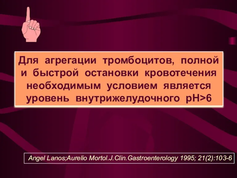 Для агрегации тромбоцитов, полной и быстрой остановки кровотечения необходимым условием