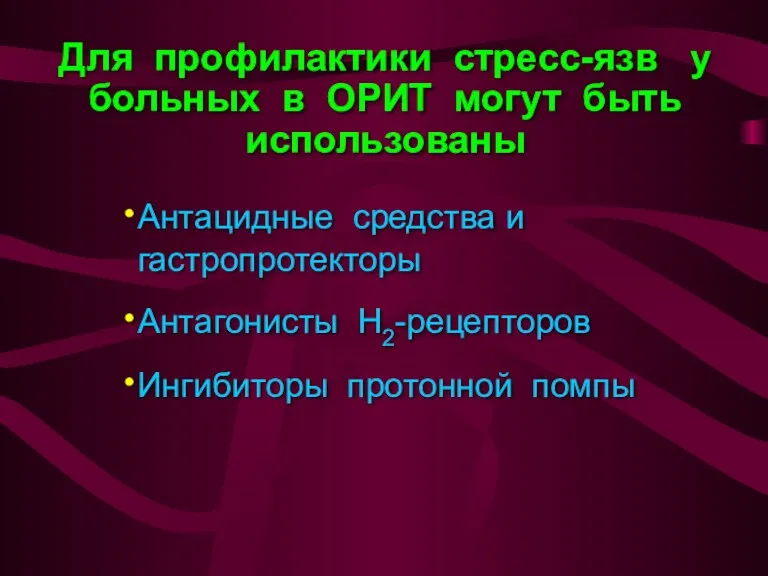 Для профилактики стресс-язв у больных в ОРИТ могут быть использованы