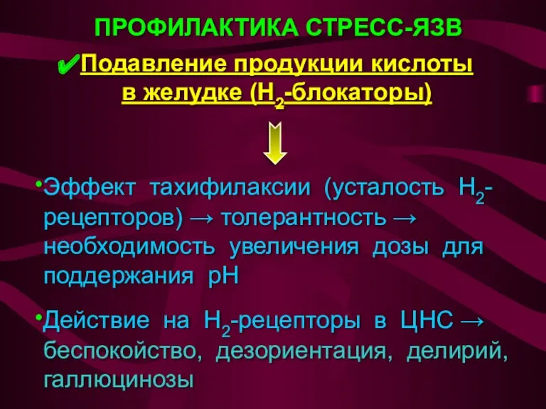 ПРОФИЛАКТИКА СТРЕСС-ЯЗВ Подавление продукции кислоты в желудке (H2-блокаторы) Эффект тахифилаксии