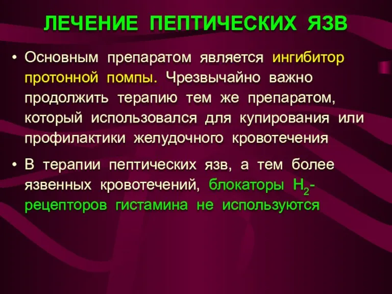 ЛЕЧЕНИЕ ПЕПТИЧЕСКИХ ЯЗВ Основным препаратом является ингибитор протонной помпы. Чрезвычайно