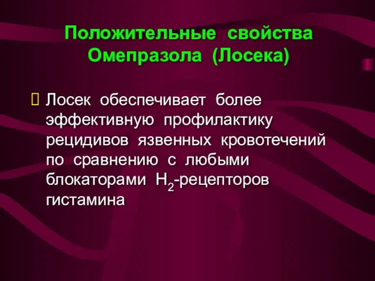 Лосек обеспечивает более эффективную профилактику рецидивов язвенных кровотечений по сравнению