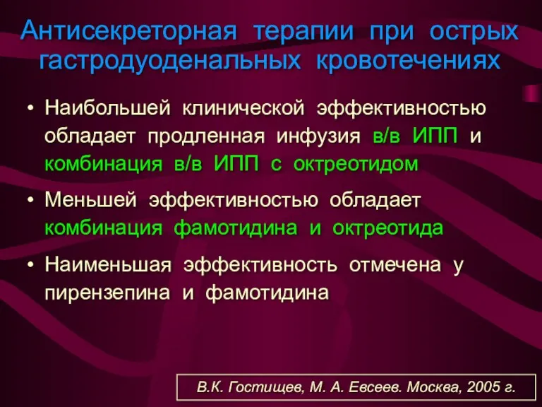 Антисекреторная терапии при острых гастродуоденальных кровотечениях Наибольшей клинической эффективностью обладает