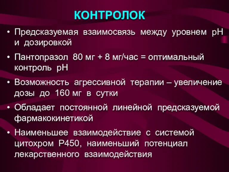 КОНТРОЛОК Предсказуемая взаимосвязь между уровнем pH и дозировкой Пантопразол 80