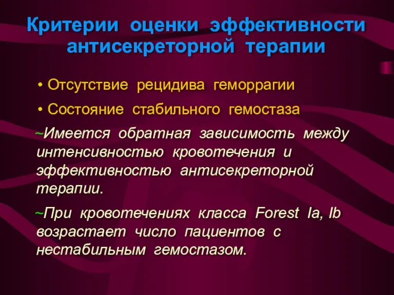 Критерии оценки эффективности антисекреторной терапии Отсутствие рецидива геморрагии Состояние стабильного