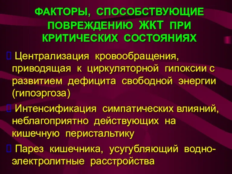 ФАКТОРЫ, СПОСОБСТВУЮЩИЕ ПОВРЕЖДЕНИЮ ЖКТ ПРИ КРИТИЧЕСКИХ СОСТОЯНИЯХ Централизация кровообращения, приводящая