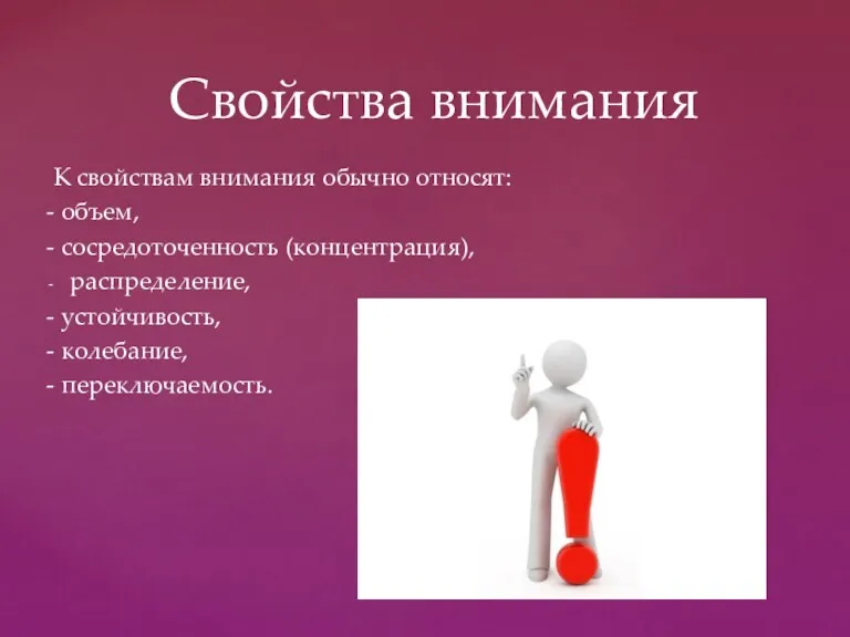 К свойствам внимания обычно относят: - объем, - сосредоточенность (концентрация),