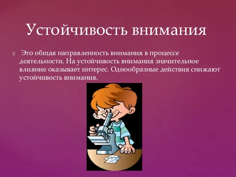 Это общая направленность внимания в процессе деятельности. На устойчивость внимания