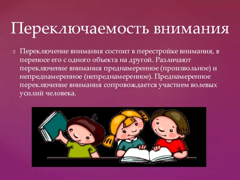 Переключение внимания состоит в перестройке внимания, в переносе его с