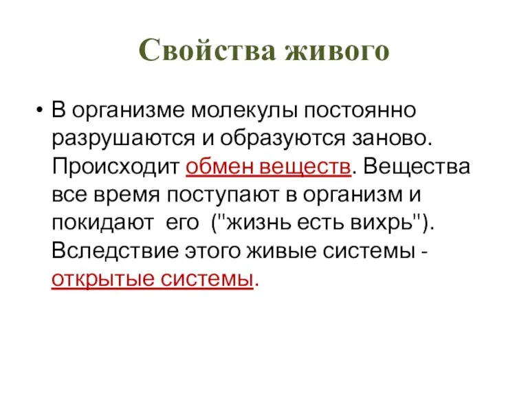 Свойства живого В организме молекулы постоянно разрушаются и образуются заново.