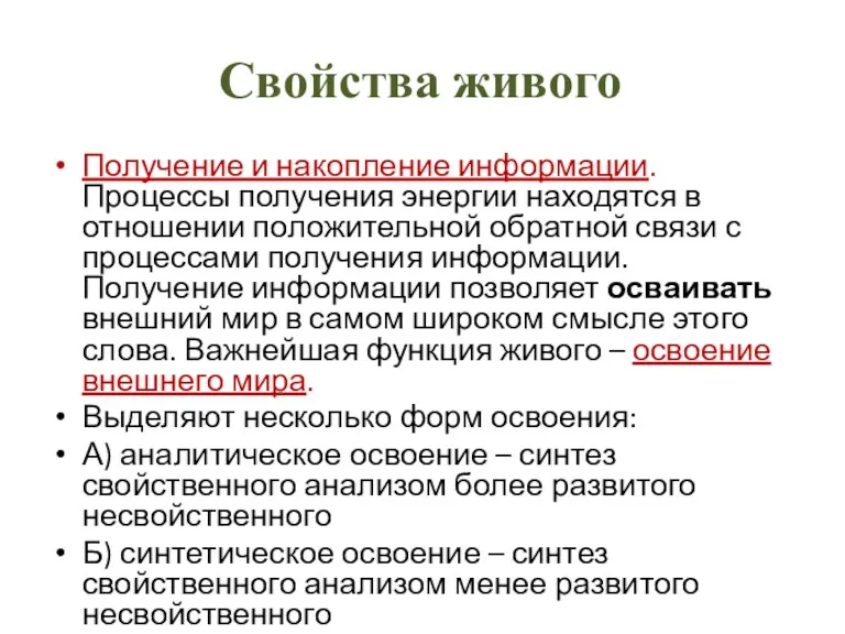 Свойства живого Получение и накопление информации. Процессы получения энергии находятся