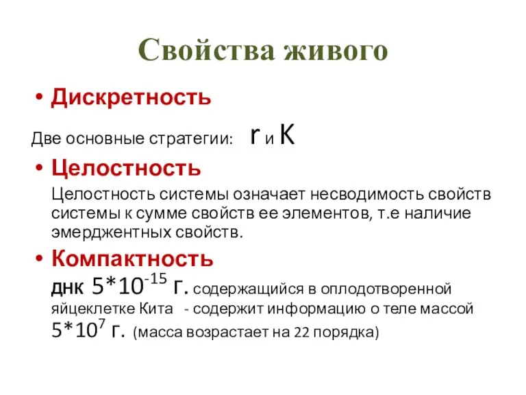 Свойства живого Дискретность Две основные стратегии: r и K Целостность