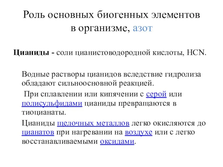 Роль основных биогенных элементов в организме, азот Цианиды - соли