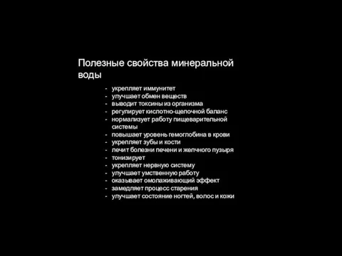 Полезные свойства минеральной воды укрепляет иммунитет улучшает обмен веществ выводит