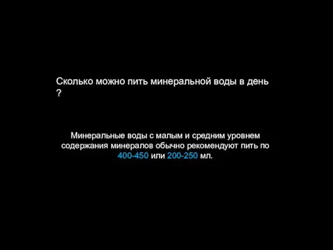 Сколько можно пить минеральной воды в день ? Минеральные воды