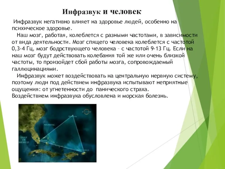 Инфразвук и человек Инфразвук негативно влияет на здоровье людей, особенно