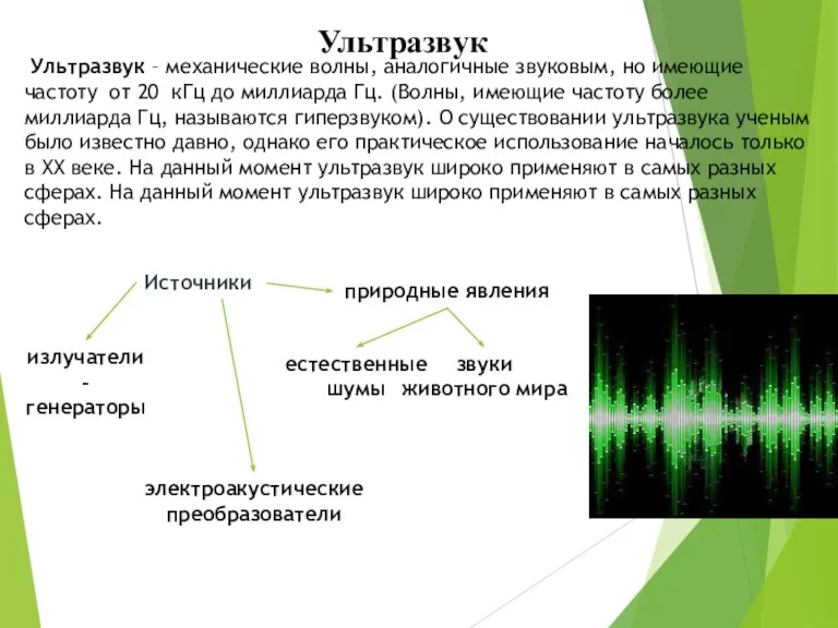 Ультразвук Ультразвук – механические волны, аналогичные звуковым, но имеющие частоту