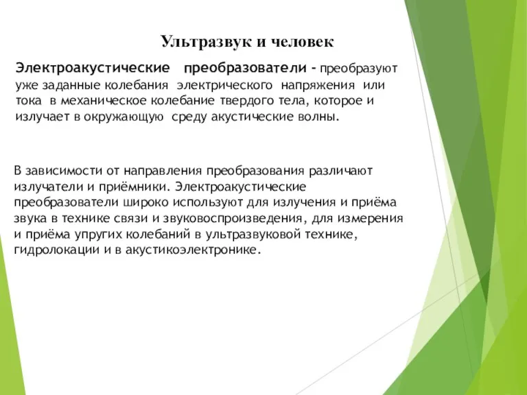 Ультразвук и человек Электроакустические преобразователи - преобразуют уже заданные колебания