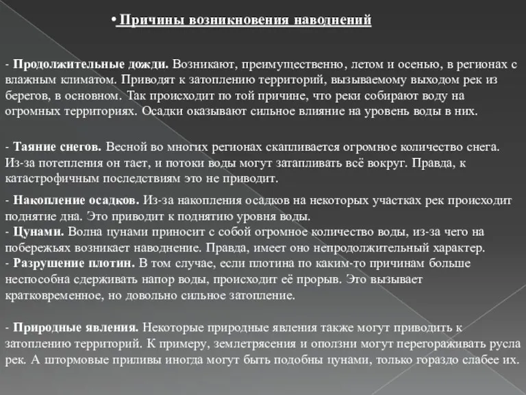 - Продолжительные дожди. Возникают, преимущественно, летом и осенью, в регионах