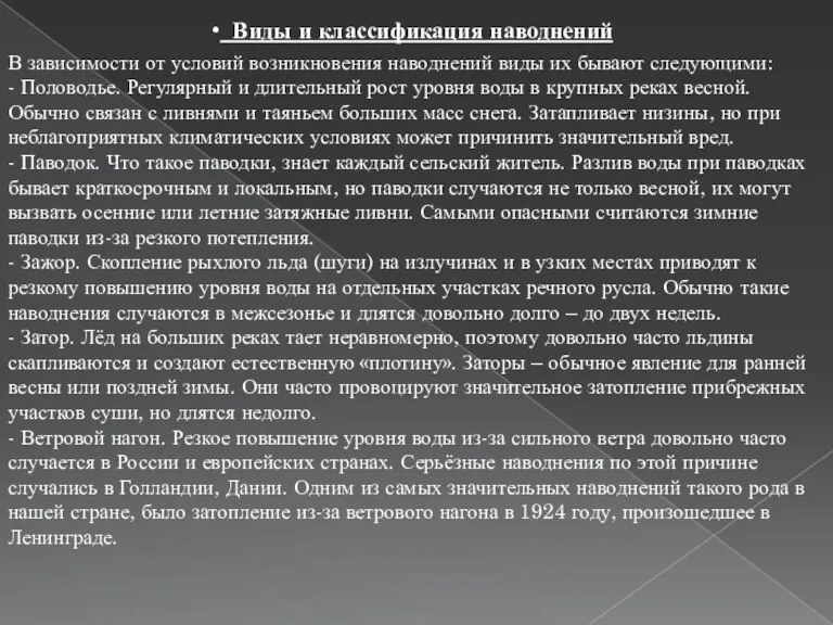 Виды и классификация наводнений В зависимости от условий возникновения наводнений