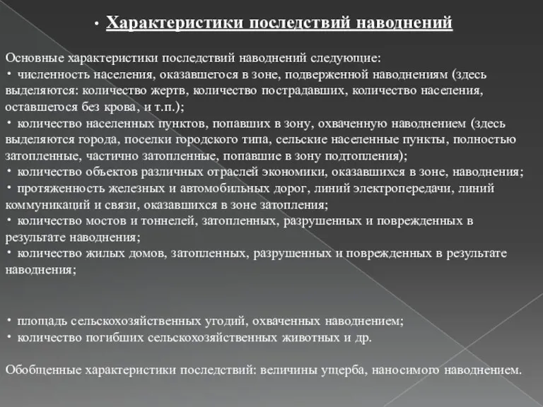 Основные характеристики последствий наводнений следующие: • численность населения, оказавшегося в