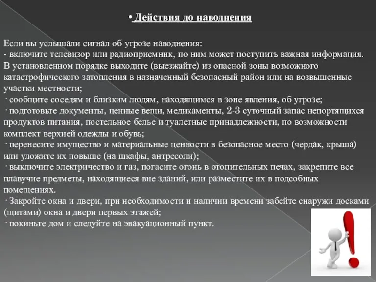 Если вы услышали сигнал об угрозе наводнения: - включите телевизор