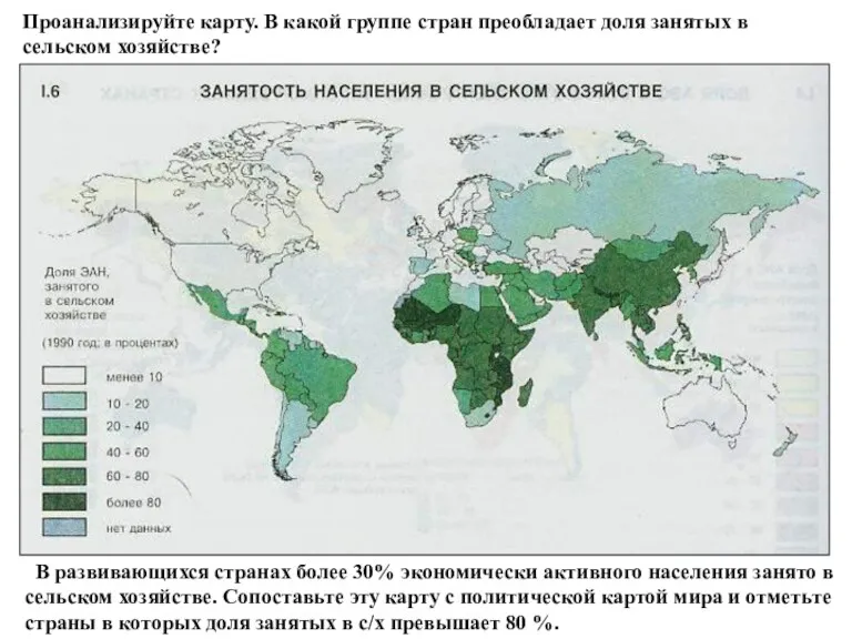 Проанализируйте карту. В какой группе стран преобладает доля занятых в сельском хозяйстве? В
