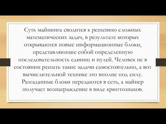 Суть майнинга сводится к решению сложных математических задач, в результате