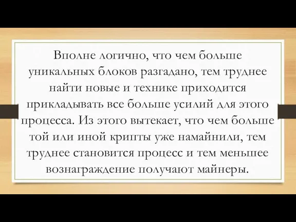 Вполне логично, что чем больше уникальных блоков разгадано, тем труднее