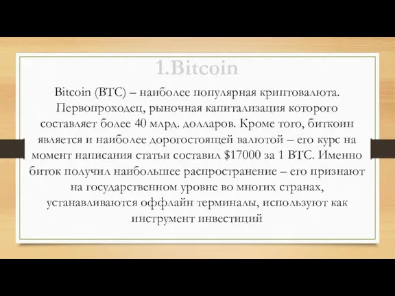 1.Bitcoin Bitcoin (ВТС) – наиболее популярная криптовалюта. Первопроходец, рыночная капитализация