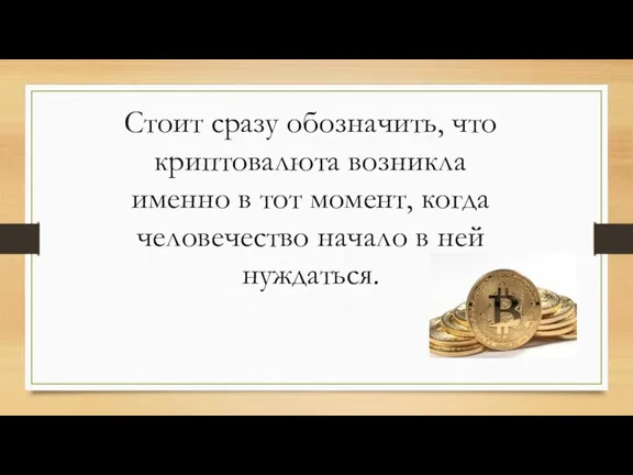 Стоит сразу обозначить, что криптовалюта возникла именно в тот момент, когда человечество начало в ней нуждаться.