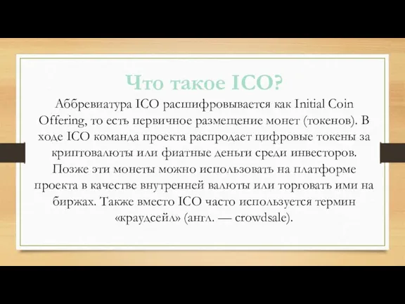 Что такое ICO? Аббревиатура ICO расшифровывается как Initial Coin Offering,