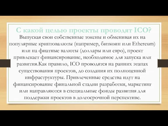 С какой целью проекты проводят ICO? Выпуская свои собственные токены