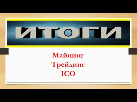 Майнинг Трейдинг ICO