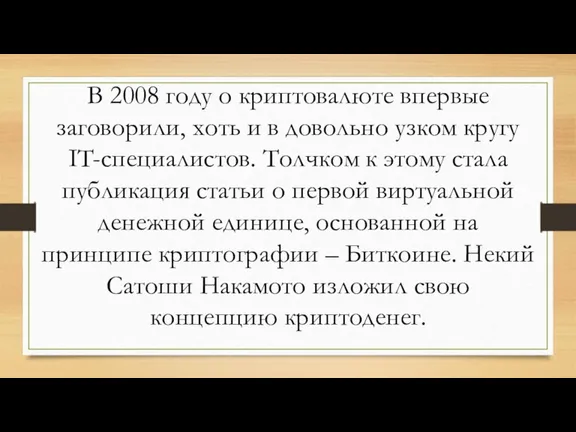 В 2008 году о криптовалюте впервые заговорили, хоть и в