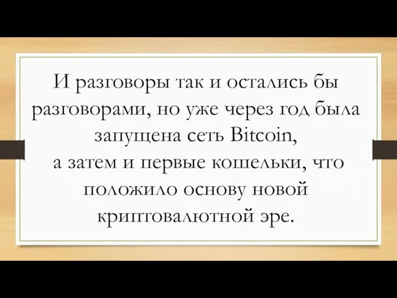 И разговоры так и остались бы разговорами, но уже через